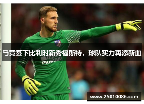 马竞签下比利时新秀福斯特，球队实力再添新血
