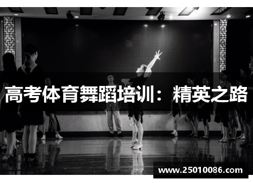 高考体育舞蹈培训：精英之路