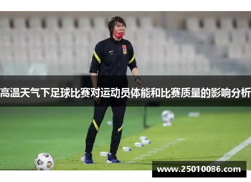 高温天气下足球比赛对运动员体能和比赛质量的影响分析