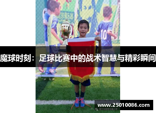 魔球时刻：足球比赛中的战术智慧与精彩瞬间