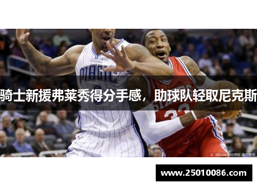 骑士新援弗莱秀得分手感，助球队轻取尼克斯