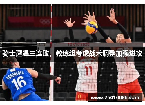 骑士遭遇三连败，教练组考虑战术调整加强进攻