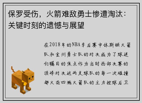 保罗受伤，火箭难敌勇士惨遭淘汰：关键时刻的遗憾与展望