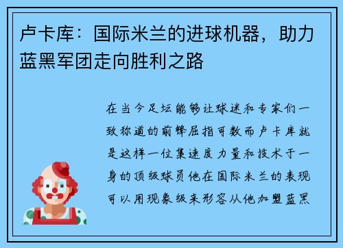 卢卡库：国际米兰的进球机器，助力蓝黑军团走向胜利之路