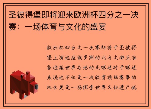 圣彼得堡即将迎来欧洲杯四分之一决赛：一场体育与文化的盛宴