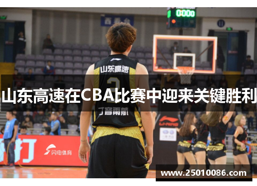 山东高速在CBA比赛中迎来关键胜利