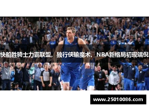 快船胜骑士力霸联盟，独行侠输魔术，NBA新格局初现端倪