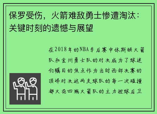保罗受伤，火箭难敌勇士惨遭淘汰：关键时刻的遗憾与展望