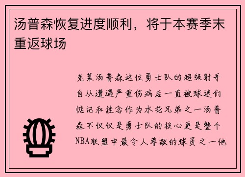 汤普森恢复进度顺利，将于本赛季末重返球场