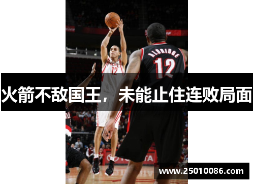 火箭不敌国王，未能止住连败局面