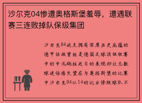 沙尔克04惨遭奥格斯堡羞辱，遭遇联赛三连败掉队保级集团
