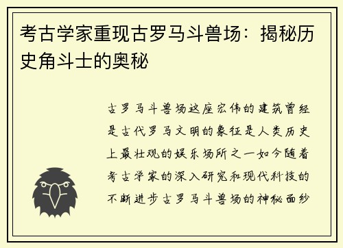 考古学家重现古罗马斗兽场：揭秘历史角斗士的奥秘