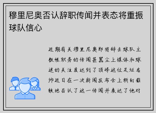 穆里尼奥否认辞职传闻并表态将重振球队信心