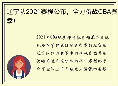 辽宁队2021赛程公布，全力备战CBA赛季！