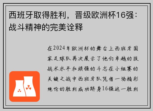 西班牙取得胜利，晋级欧洲杯16强：战斗精神的完美诠释