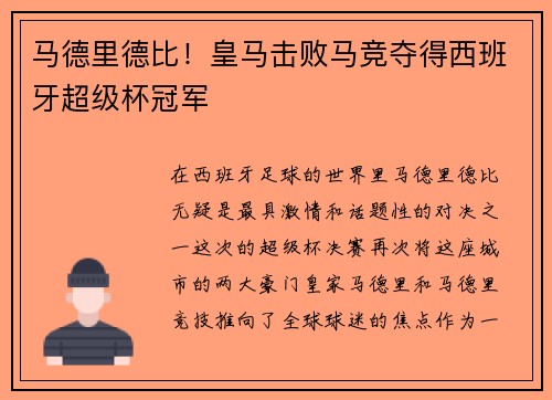 马德里德比！皇马击败马竞夺得西班牙超级杯冠军