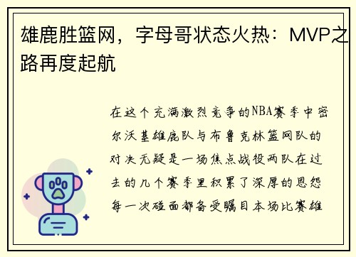 雄鹿胜篮网，字母哥状态火热：MVP之路再度起航