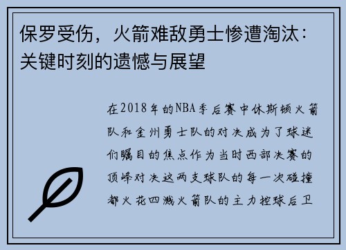 保罗受伤，火箭难敌勇士惨遭淘汰：关键时刻的遗憾与展望