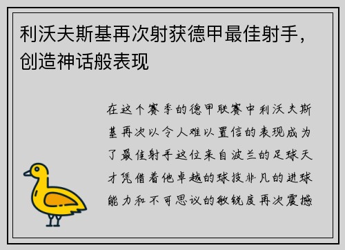 利沃夫斯基再次射获德甲最佳射手，创造神话般表现