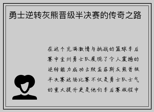 勇士逆转灰熊晋级半决赛的传奇之路