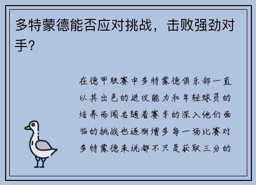 多特蒙德能否应对挑战，击败强劲对手？