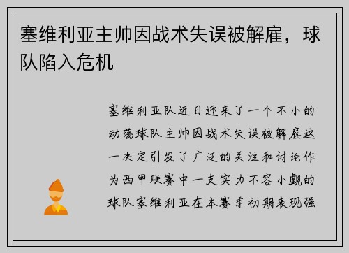 塞维利亚主帅因战术失误被解雇，球队陷入危机