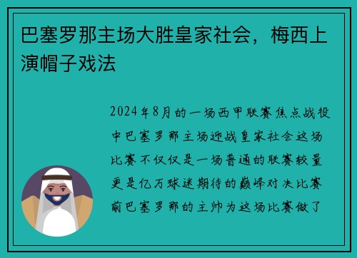巴塞罗那主场大胜皇家社会，梅西上演帽子戏法