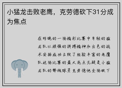 小猛龙击败老鹰，克劳德砍下31分成为焦点