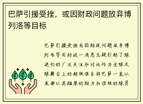巴萨引援受挫，或因财政问题放弃博列洛等目标