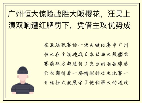 广州恒大惊险战胜大阪樱花，汪昊上演双响遭红牌罚下，凭借主攻优势成功晋级下一轮比赛