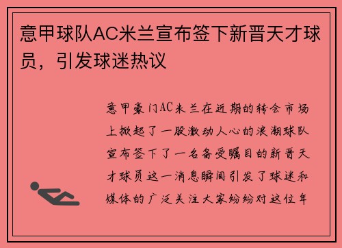 意甲球队AC米兰宣布签下新晋天才球员，引发球迷热议