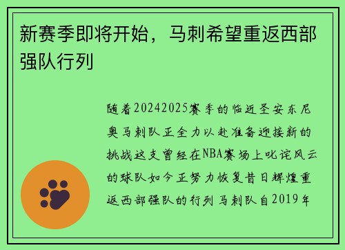 新赛季即将开始，马刺希望重返西部强队行列