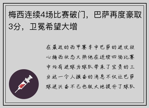 梅西连续4场比赛破门，巴萨再度豪取3分，卫冕希望大增