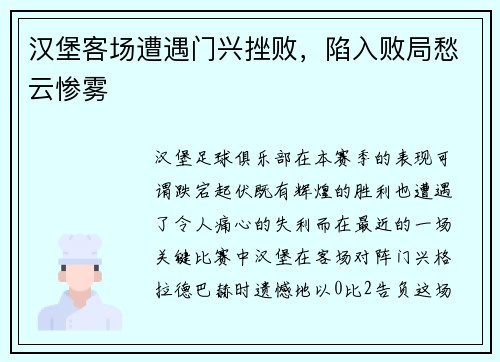 汉堡客场遭遇门兴挫败，陷入败局愁云惨雾