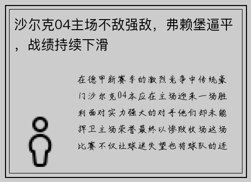 沙尔克04主场不敌强敌，弗赖堡逼平，战绩持续下滑