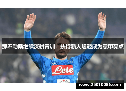 那不勒斯继续深耕青训，扶持新人崛起成为意甲亮点