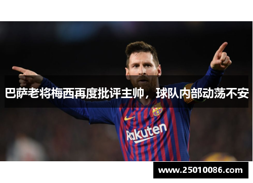巴萨老将梅西再度批评主帅，球队内部动荡不安