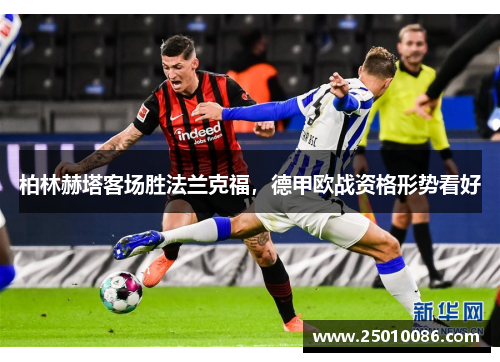 柏林赫塔客场胜法兰克福，德甲欧战资格形势看好