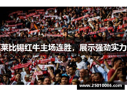 莱比锡红牛主场连胜，展示强劲实力