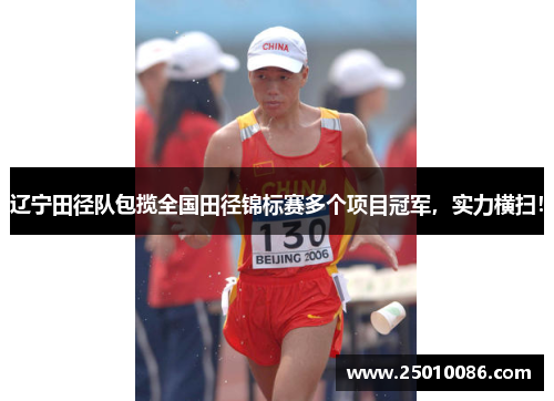 辽宁田径队包揽全国田径锦标赛多个项目冠军，实力横扫！