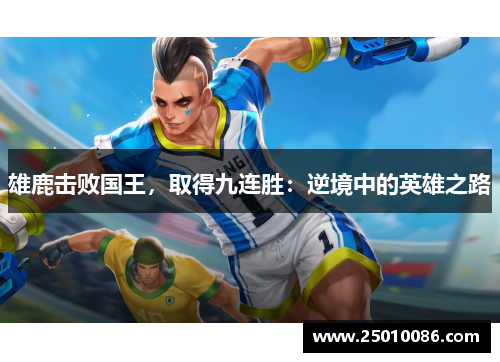 雄鹿击败国王，取得九连胜：逆境中的英雄之路