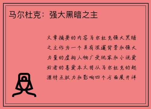 马尔杜克：强大黑暗之主