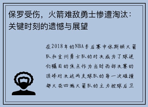 保罗受伤，火箭难敌勇士惨遭淘汰：关键时刻的遗憾与展望