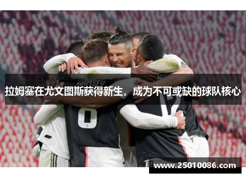 拉姆塞在尤文图斯获得新生，成为不可或缺的球队核心