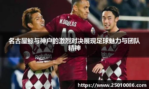 名古屋鲸与神户的激烈对决展现足球魅力与团队精神
