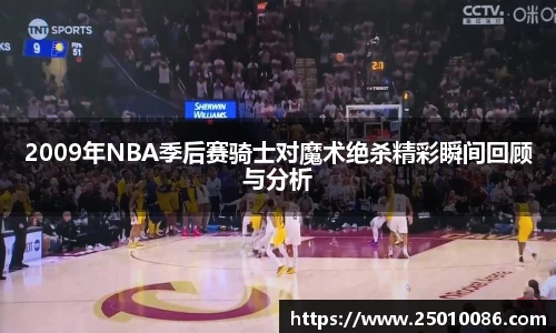 2009年NBA季后赛骑士对魔术绝杀精彩瞬间回顾与分析