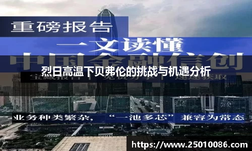 烈日高温下贝弗伦的挑战与机遇分析