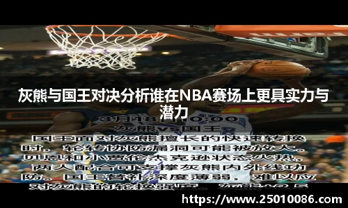 灰熊与国王对决分析谁在NBA赛场上更具实力与潜力