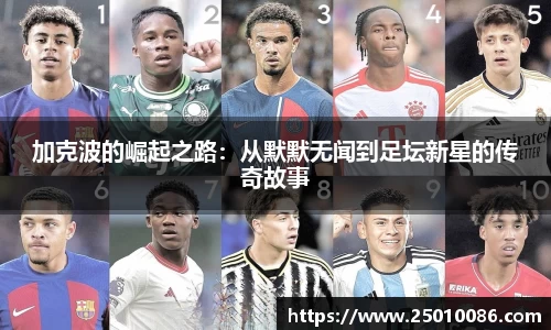 加克波的崛起之路：从默默无闻到足坛新星的传奇故事