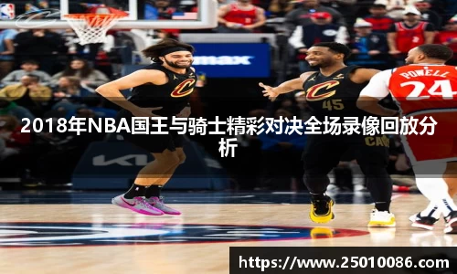 2018年NBA国王与骑士精彩对决全场录像回放分析